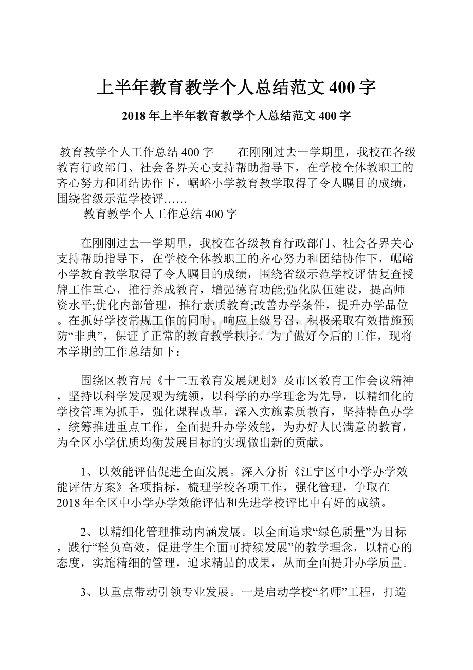 上半年教育教学个人总结范文400字.docx_第1页