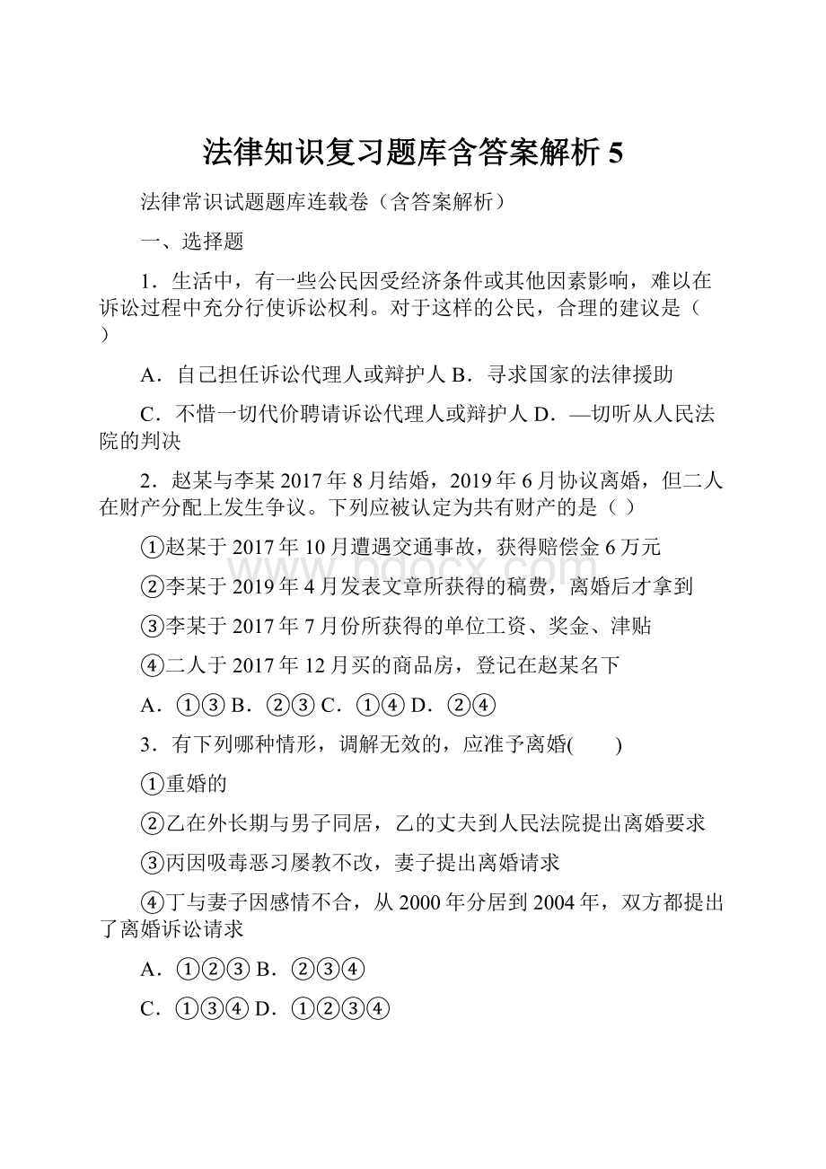 法律知识复习题库含答案解析 5.docx