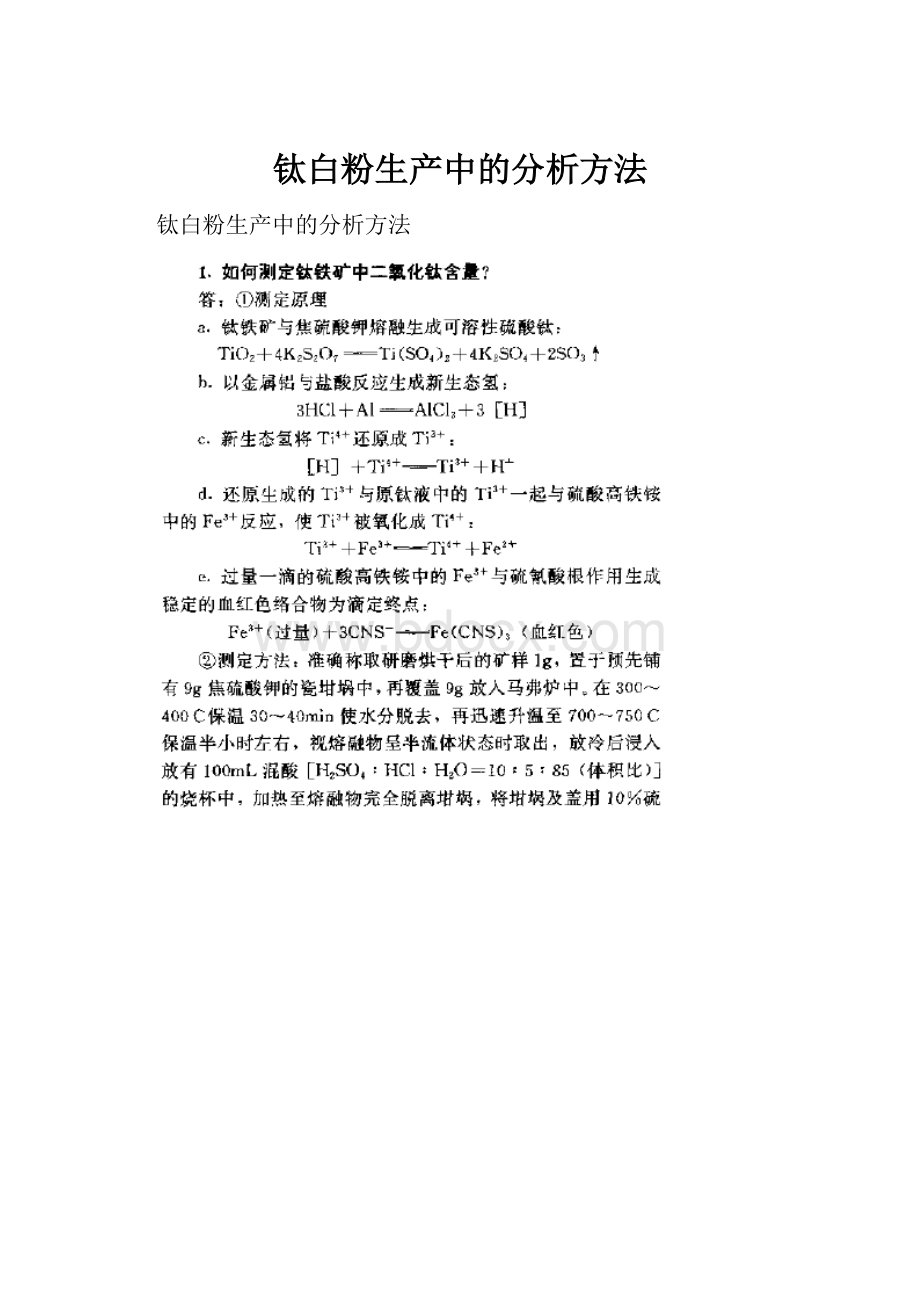 钛白粉生产中的分析方法.docx_第1页