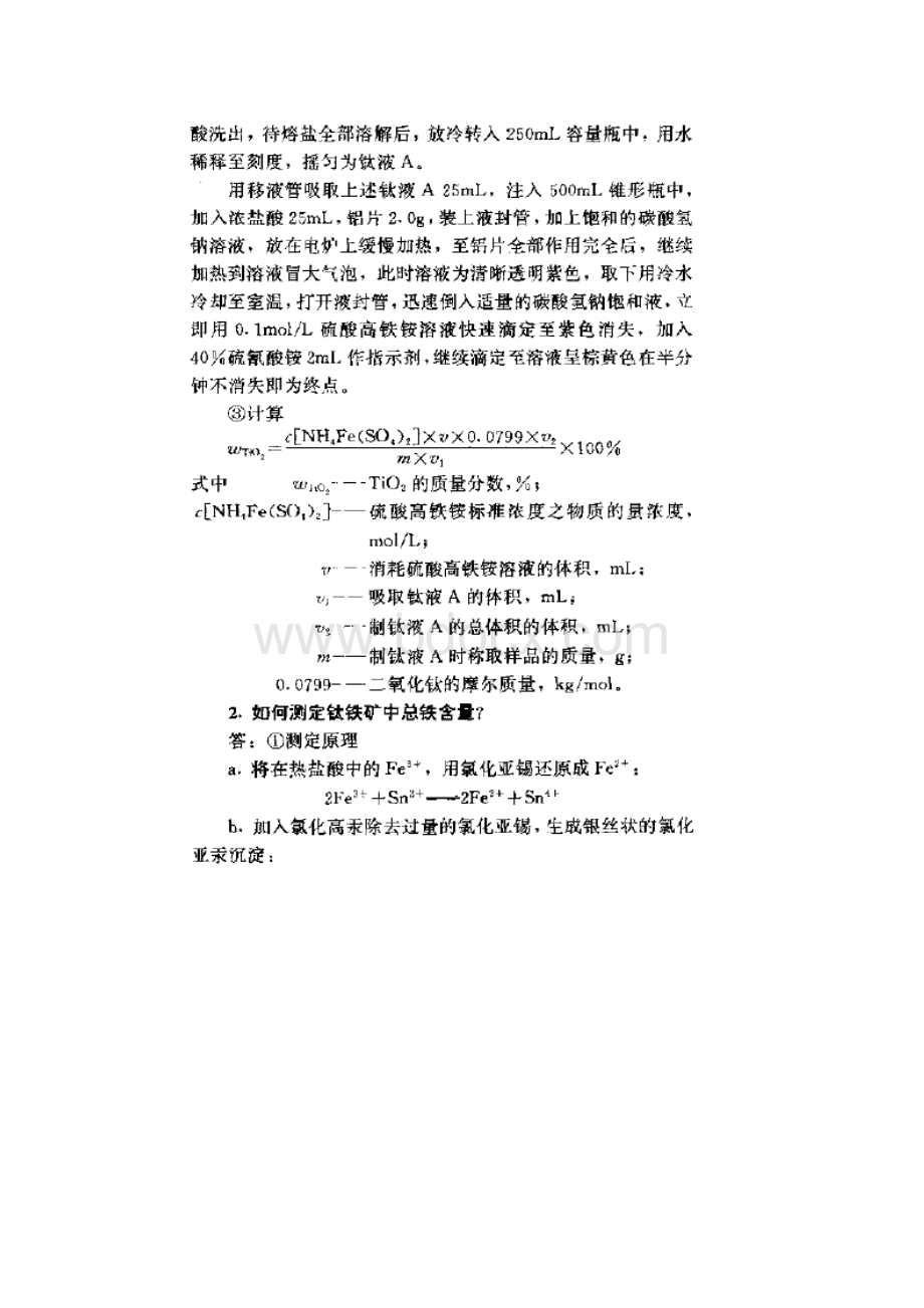 钛白粉生产中的分析方法.docx_第2页