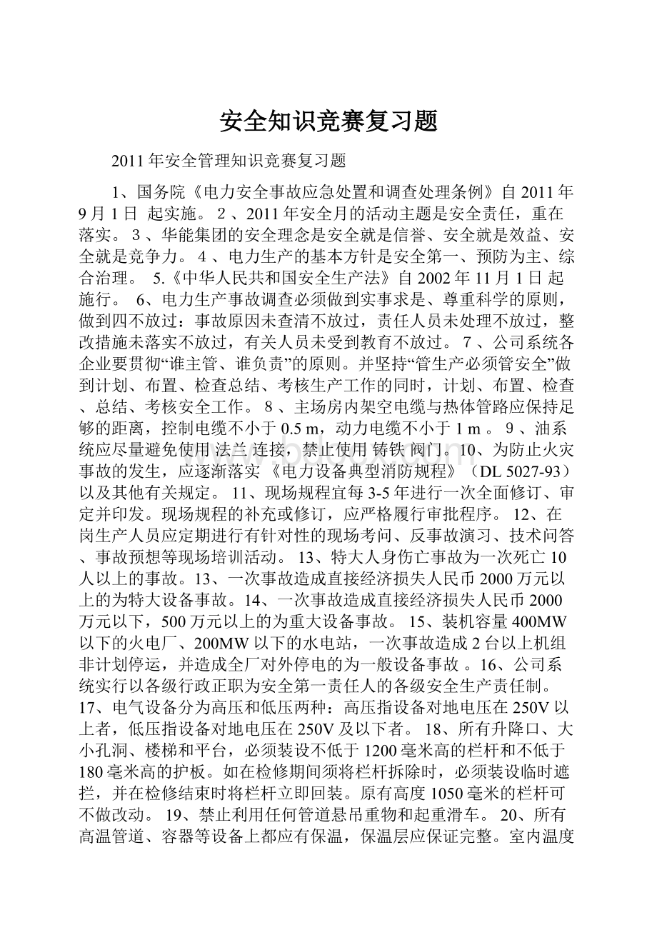 安全知识竞赛复习题.docx