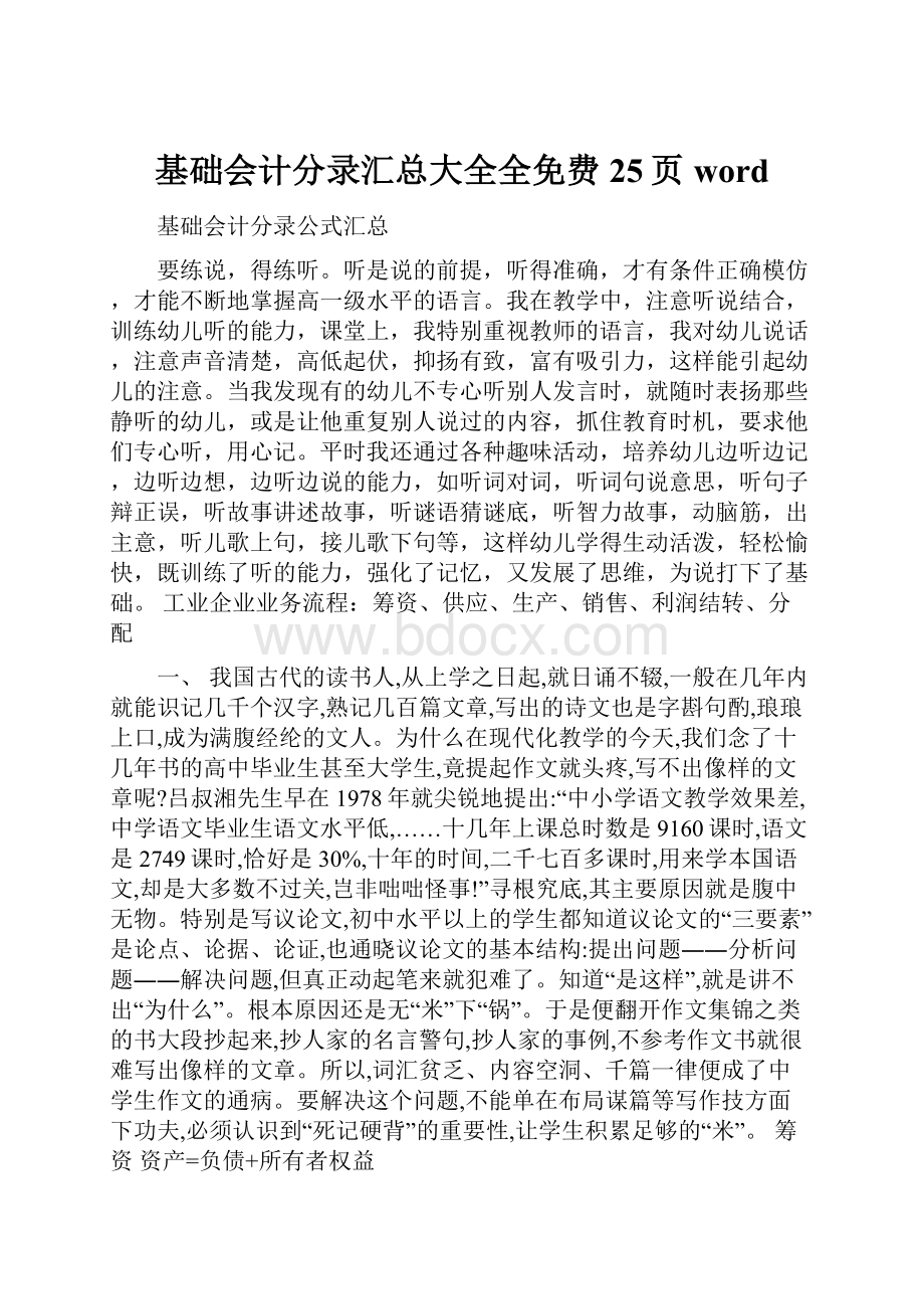 基础会计分录汇总大全全免费25页word.docx