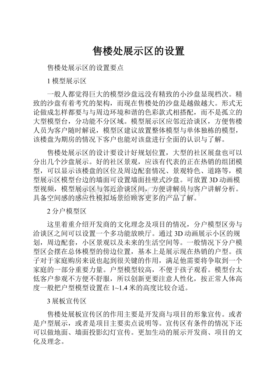 售楼处展示区的设置.docx_第1页