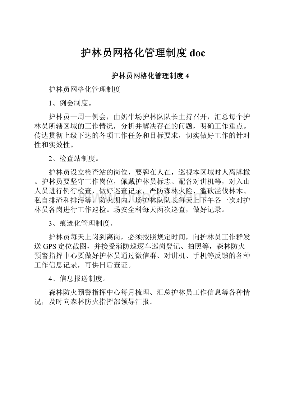 护林员网格化管理制度doc.docx_第1页