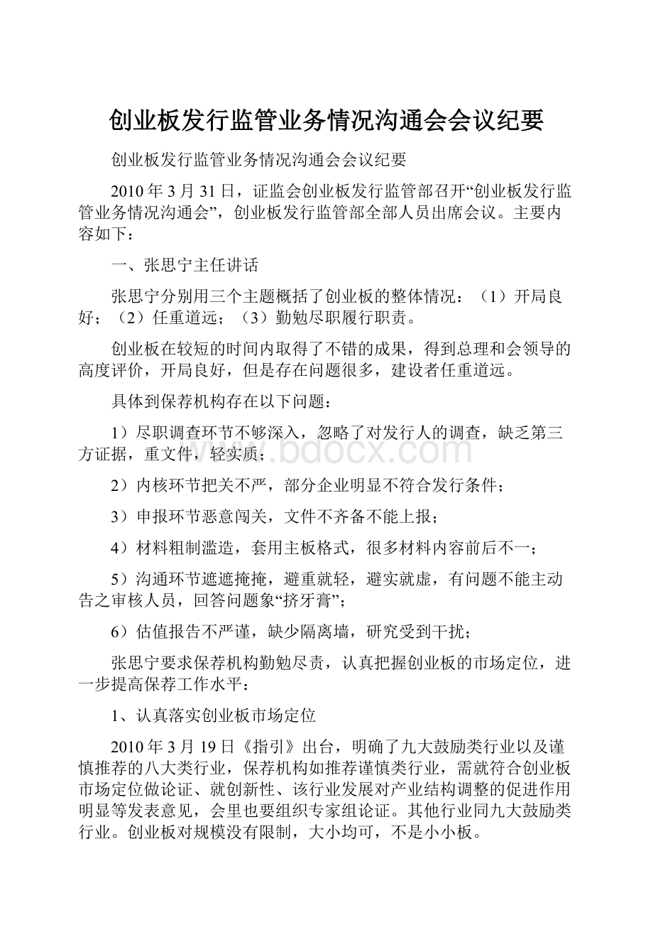 创业板发行监管业务情况沟通会会议纪要.docx