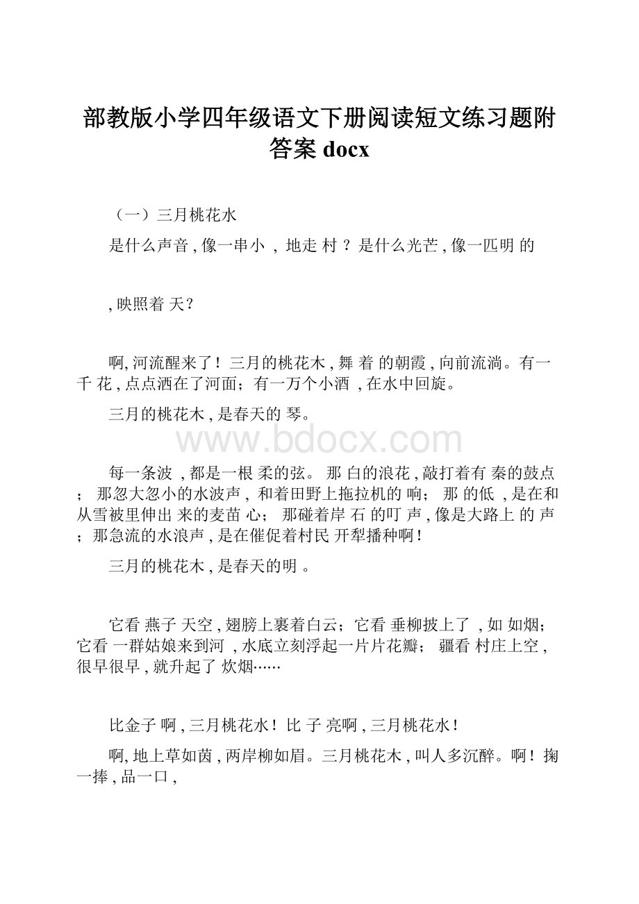 部教版小学四年级语文下册阅读短文练习题附答案docx.docx_第1页