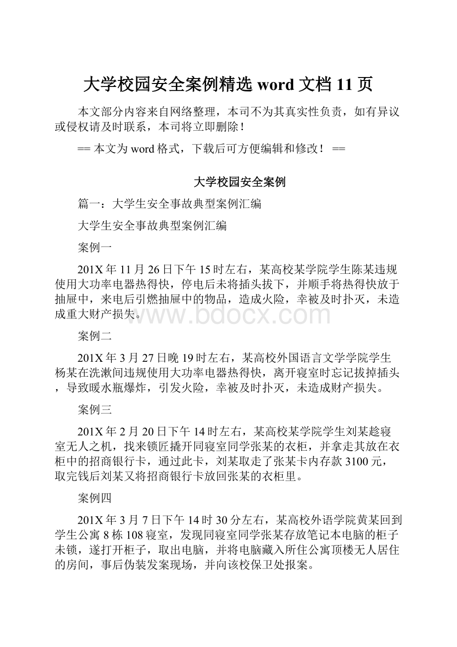 大学校园安全案例精选word文档 11页.docx_第1页