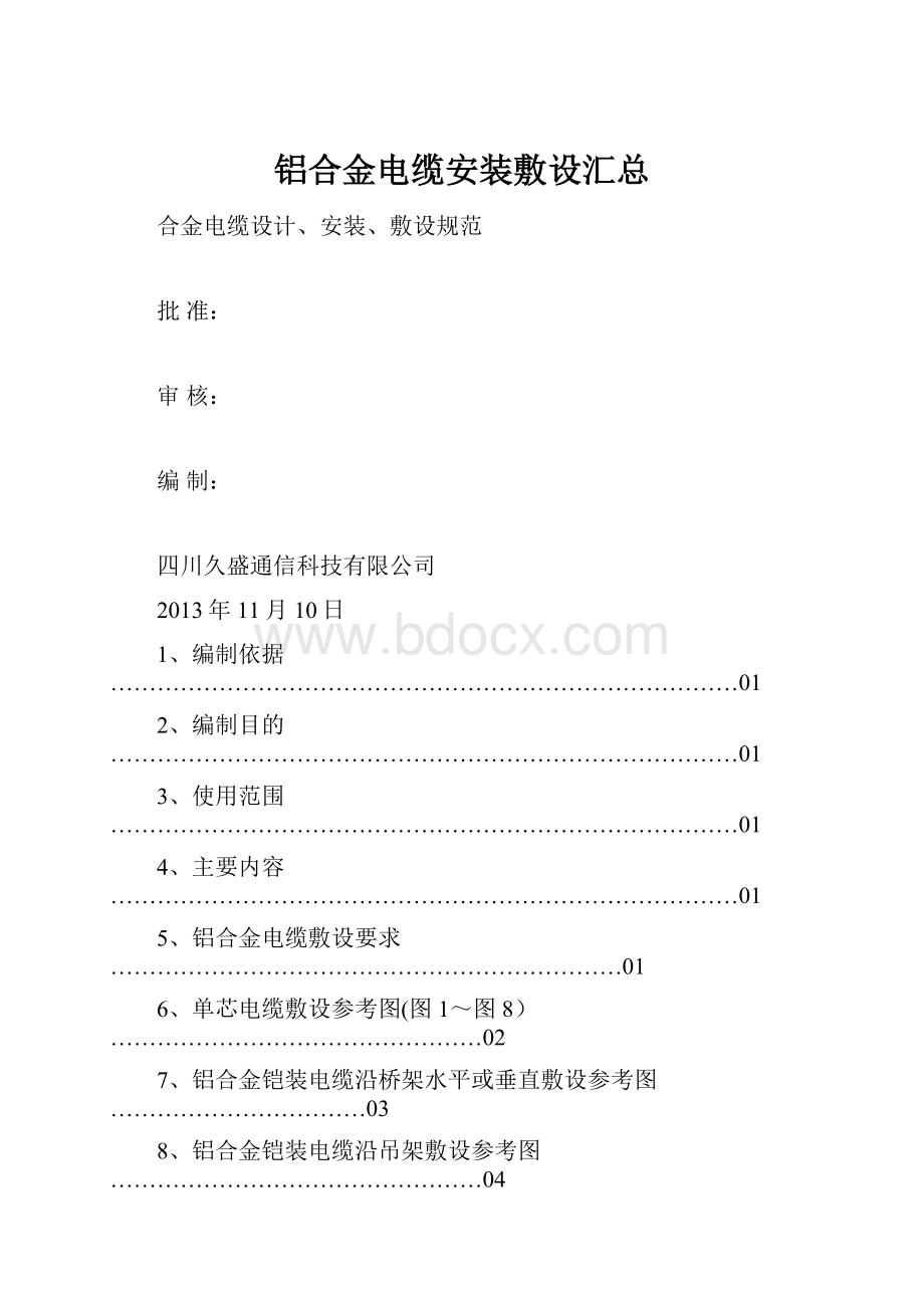 铝合金电缆安装敷设汇总.docx