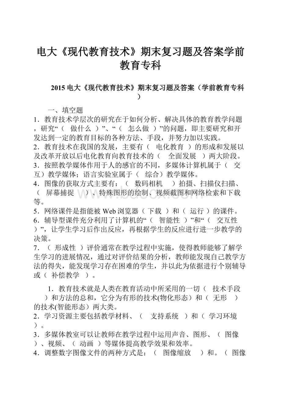 电大《现代教育技术》期末复习题及答案学前教育专科.docx