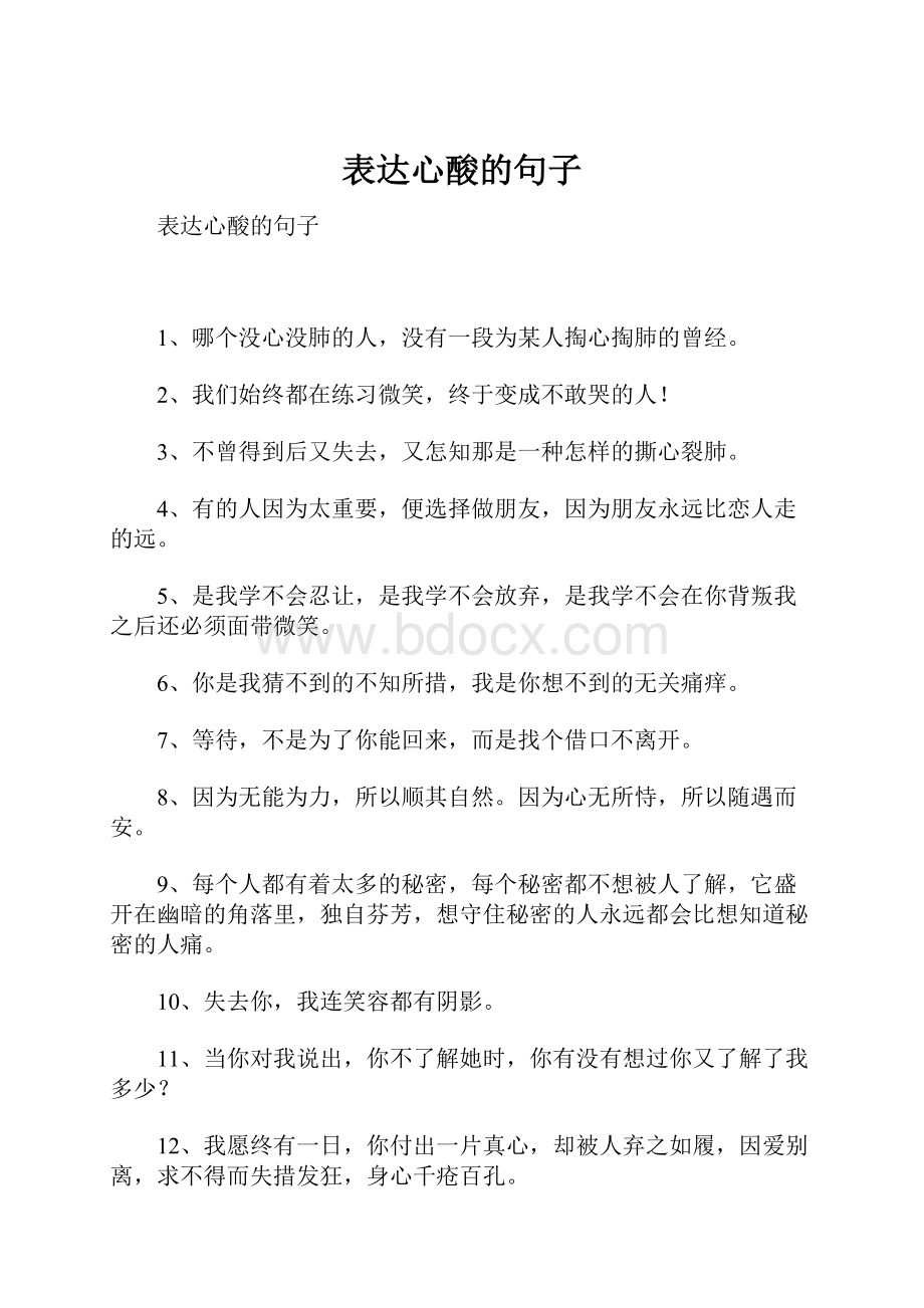 表达心酸的句子.docx