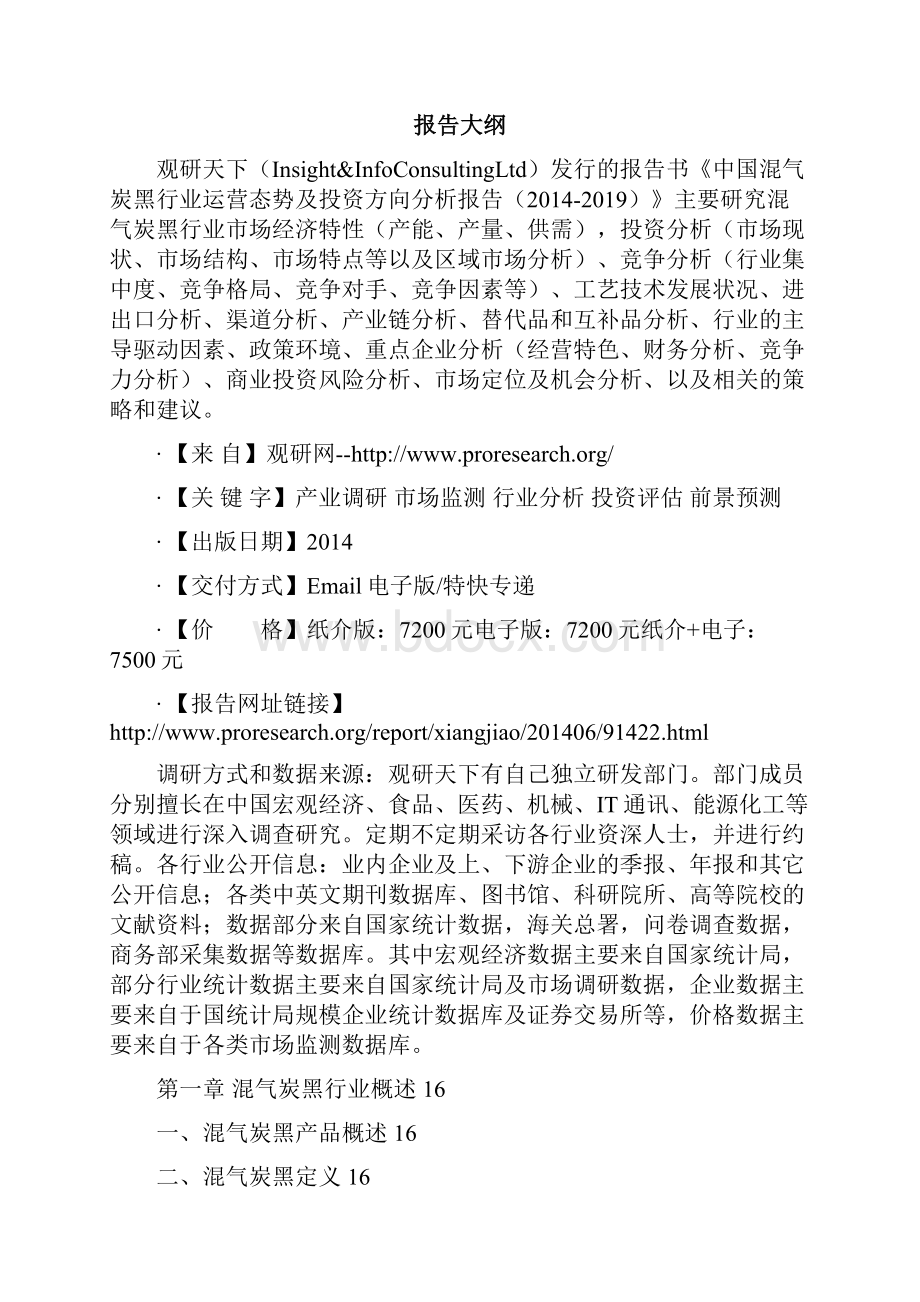 中国混气炭黑行业运营态势及投资方向分析报告.docx_第2页