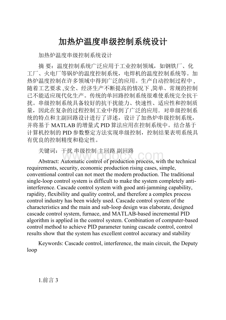 加热炉温度串级控制系统设计.docx