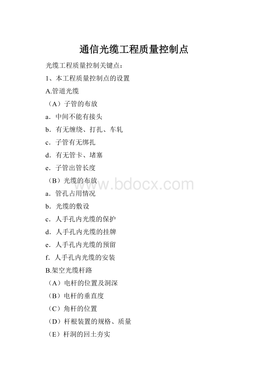 通信光缆工程质量控制点.docx_第1页