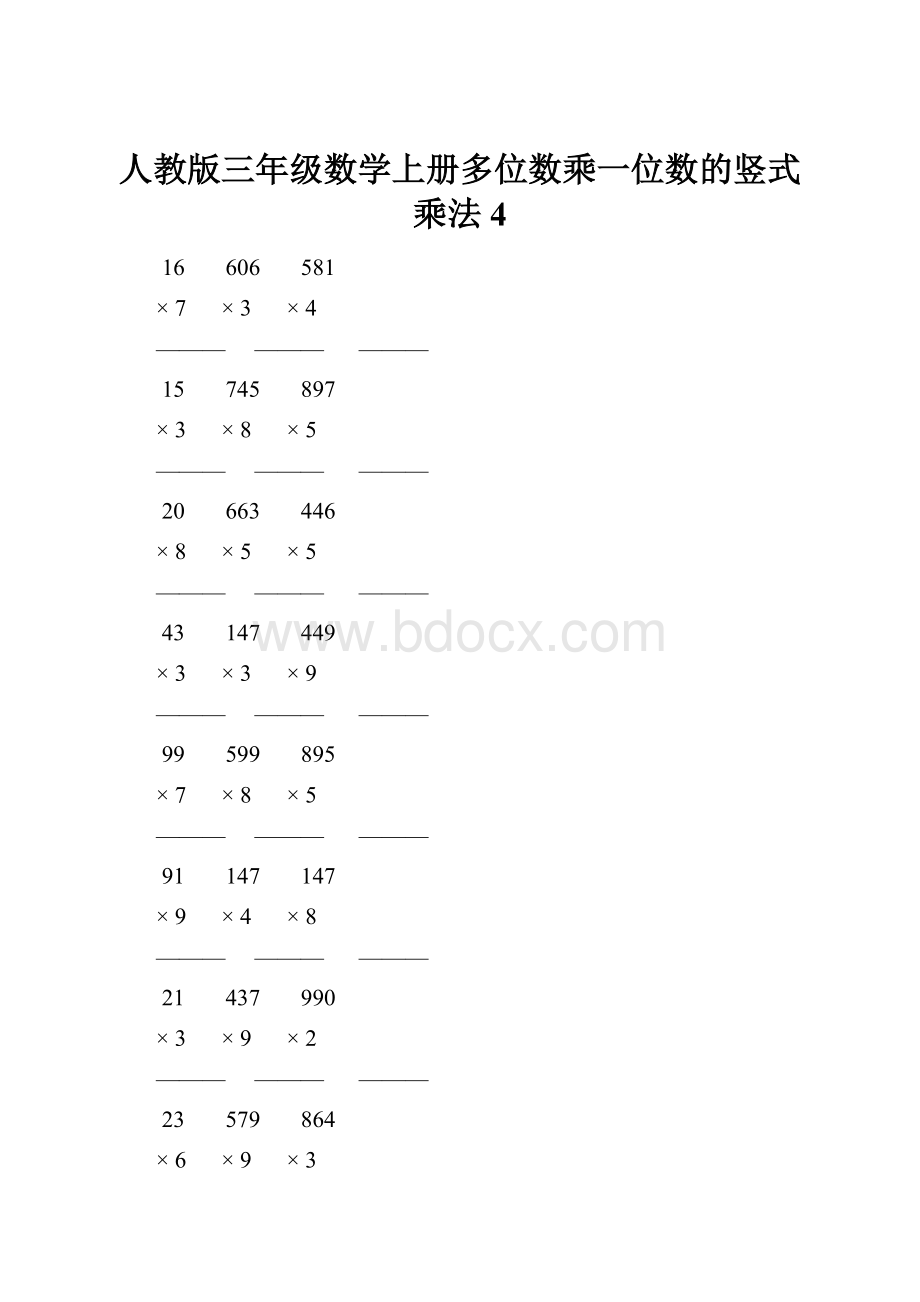 人教版三年级数学上册多位数乘一位数的竖式乘法 4.docx