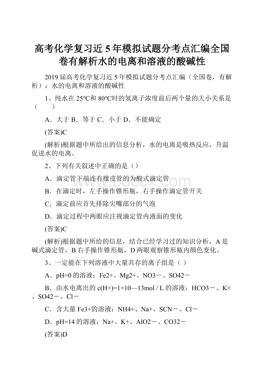 高考化学复习近5年模拟试题分考点汇编全国卷有解析水的电离和溶液的酸碱性.docx_第1页