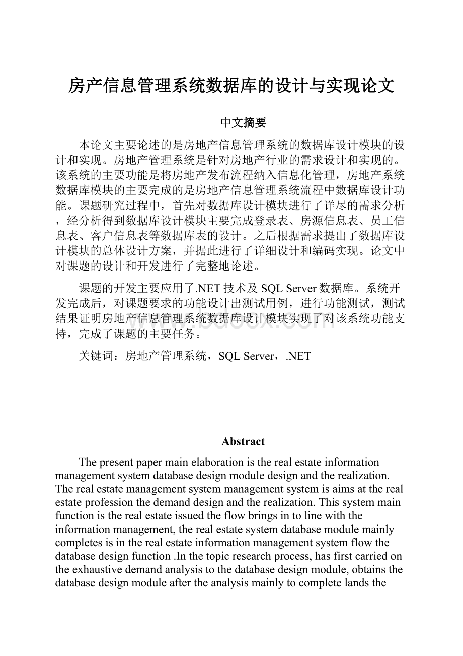 房产信息管理系统数据库的设计与实现论文.docx