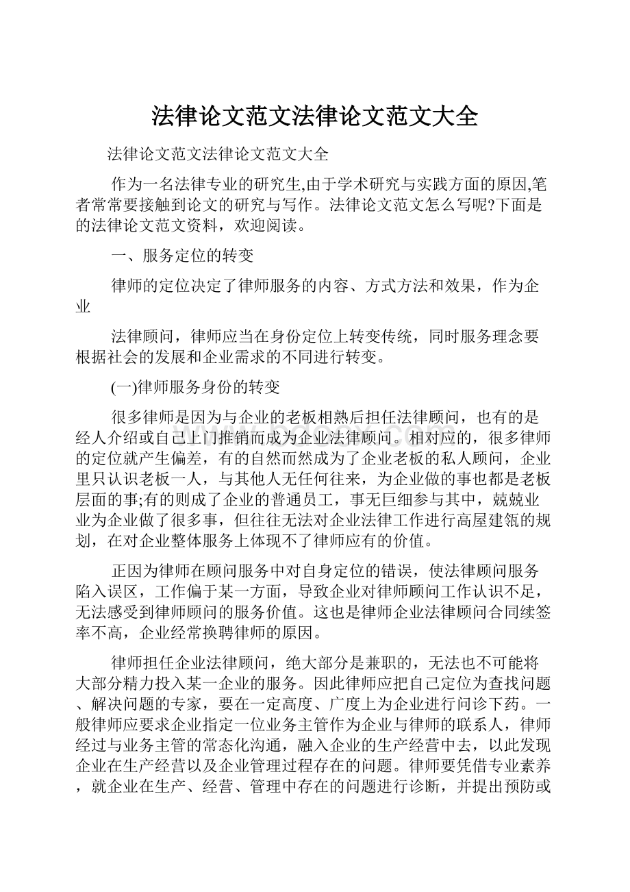 法律论文范文法律论文范文大全.docx