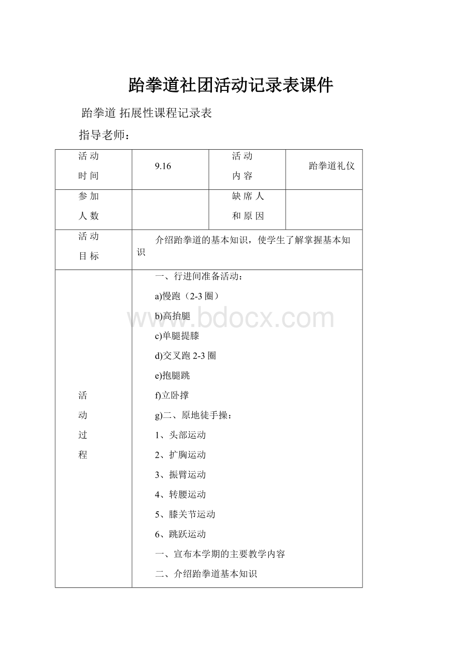 跆拳道社团活动记录表课件.docx_第1页