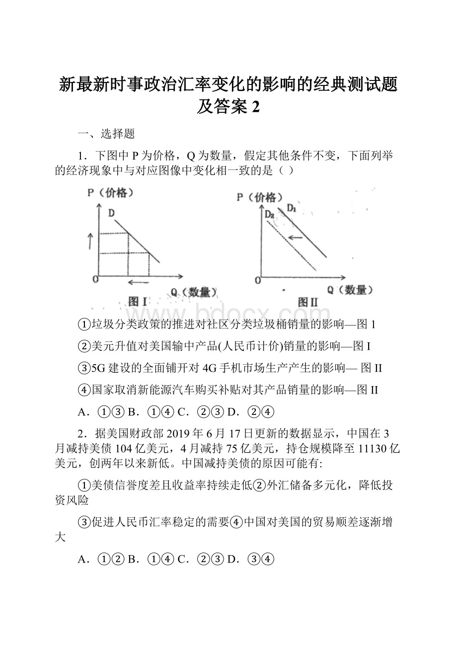 新最新时事政治汇率变化的影响的经典测试题及答案2.docx_第1页