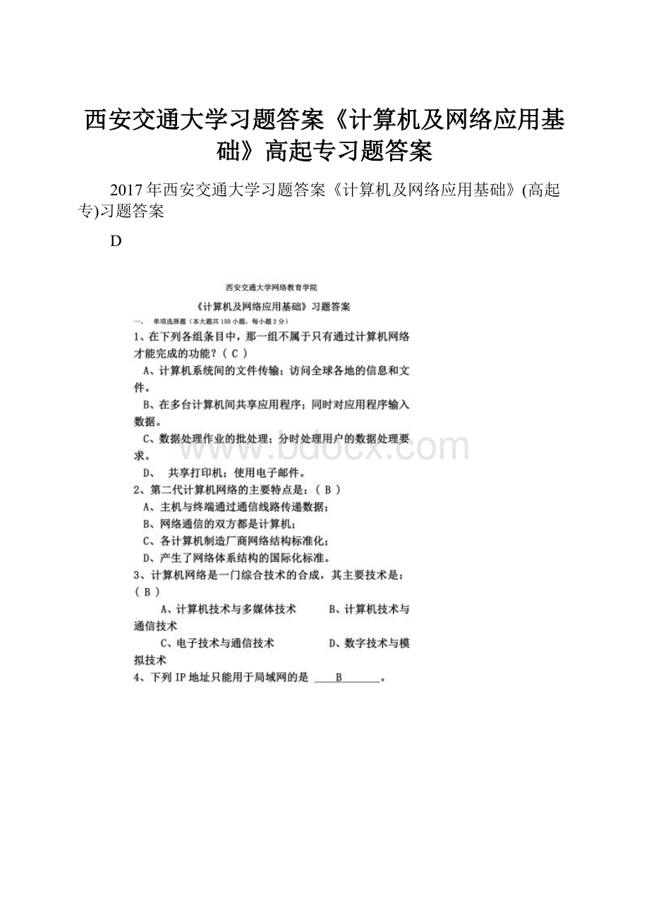 西安交通大学习题答案《计算机及网络应用基础》高起专习题答案.docx_第1页