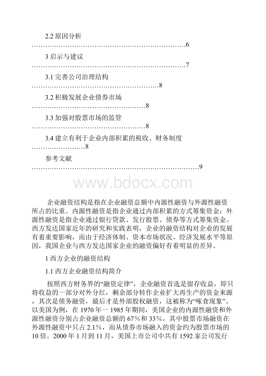 中西方企业融资结构比较王学国.docx_第2页