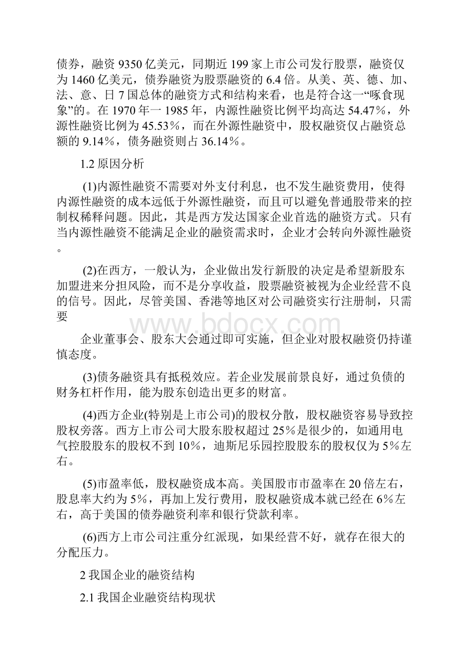 中西方企业融资结构比较王学国.docx_第3页