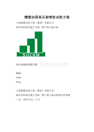 槽壁加固高压旋喷桩试桩方案.docx