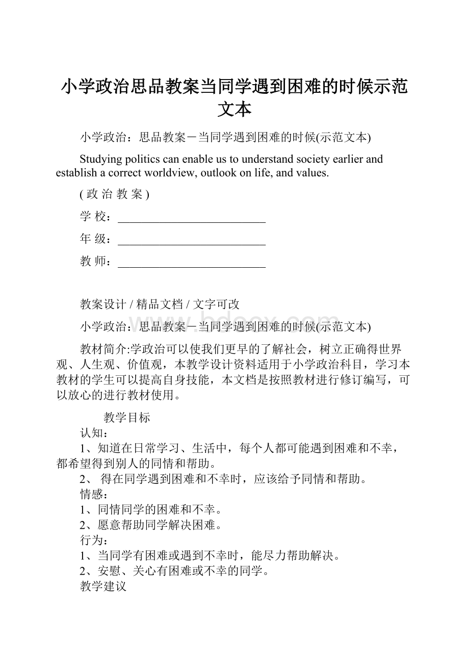 小学政治思品教案当同学遇到困难的时候示范文本.docx_第1页