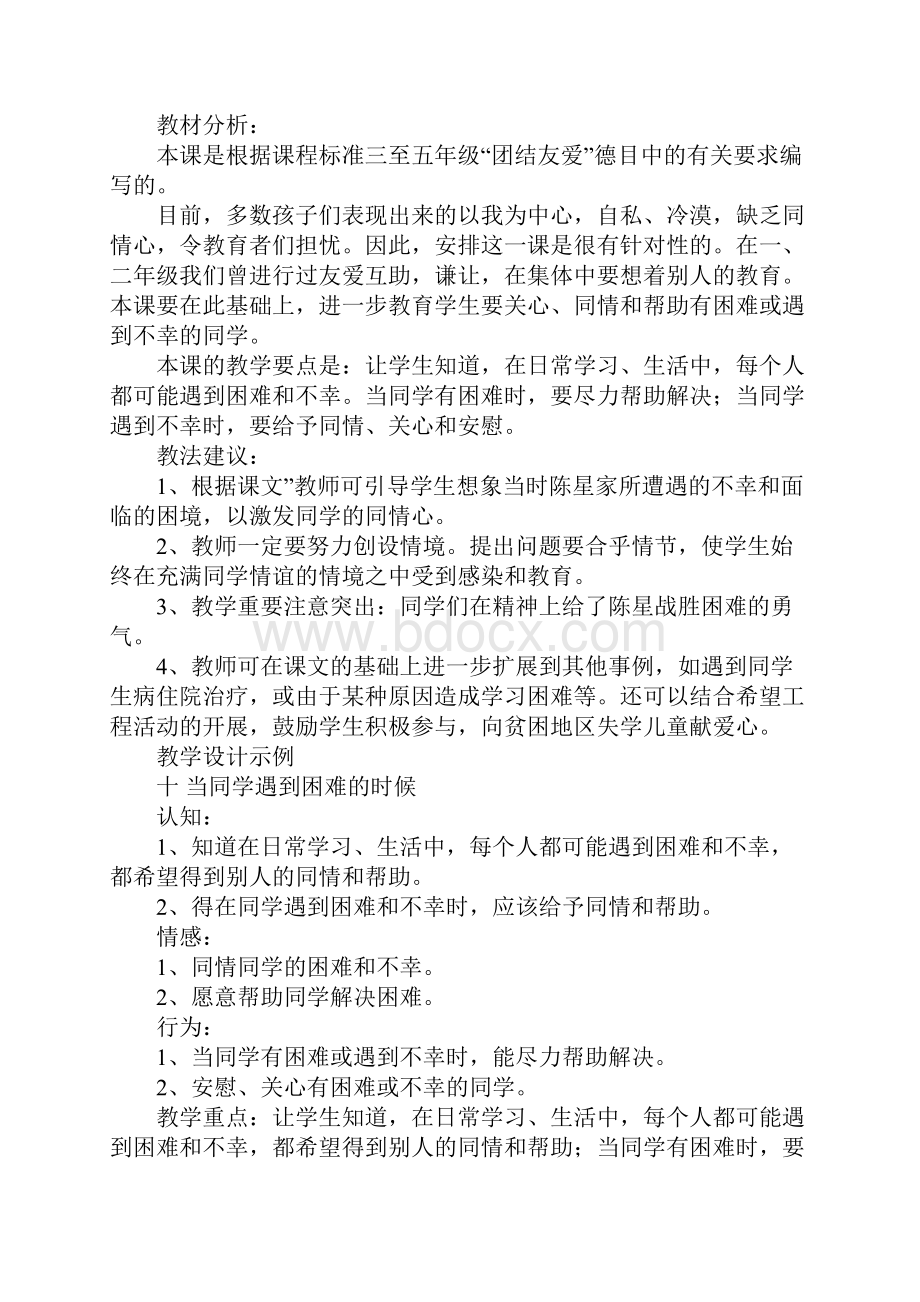 小学政治思品教案当同学遇到困难的时候示范文本.docx_第2页