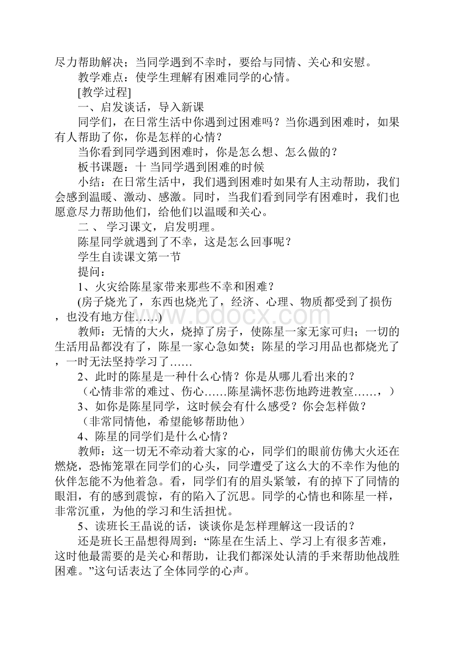 小学政治思品教案当同学遇到困难的时候示范文本.docx_第3页