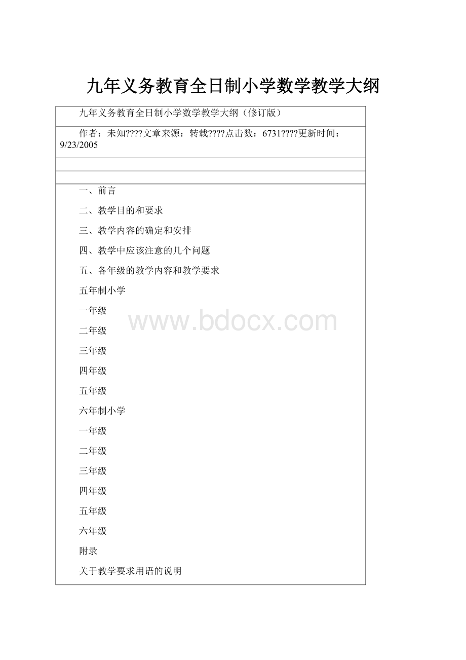 九年义务教育全日制小学数学教学大纲.docx