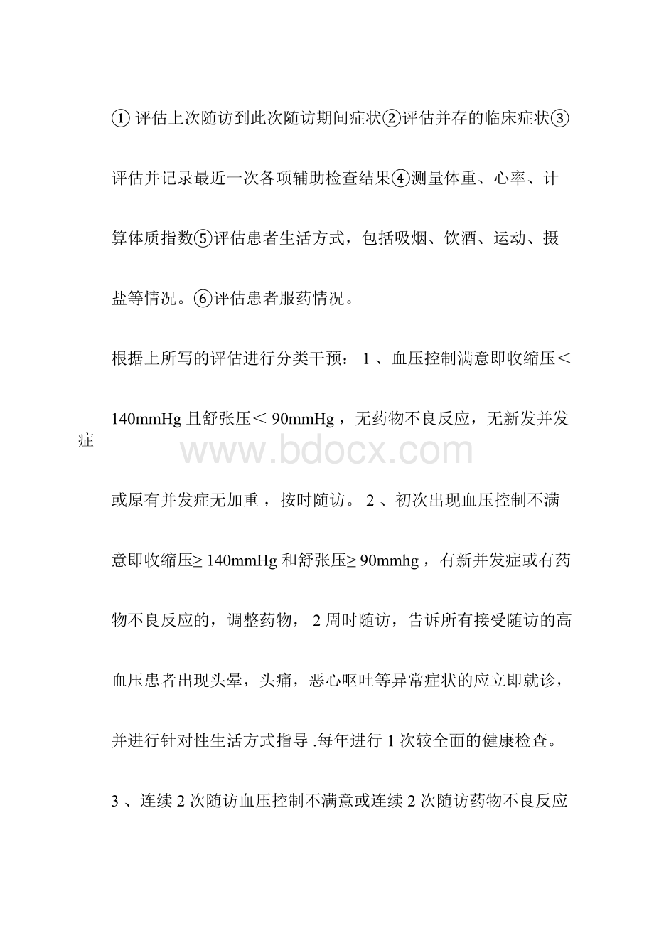 高血压患者随访方式与准则.docx_第3页