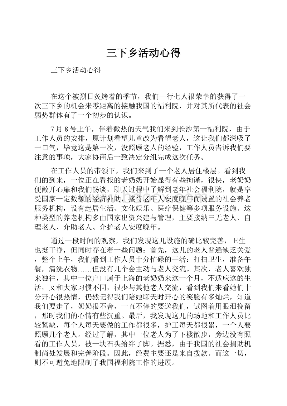 三下乡活动心得.docx_第1页