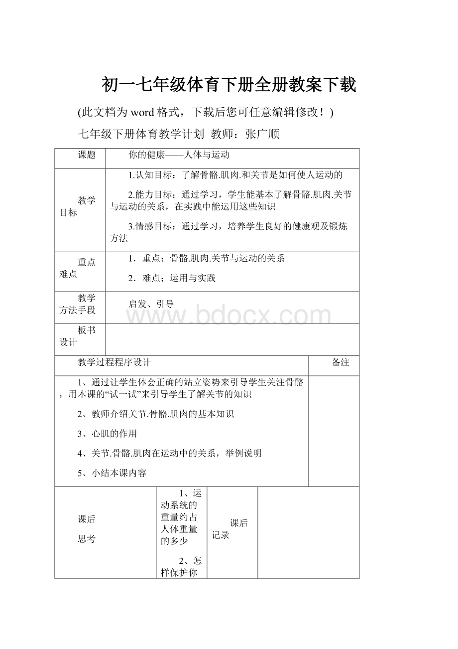 初一七年级体育下册全册教案下载.docx