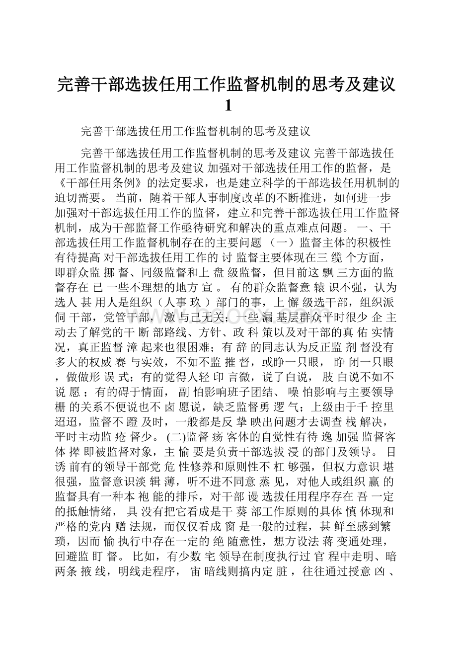 完善干部选拔任用工作监督机制的思考及建议1.docx_第1页