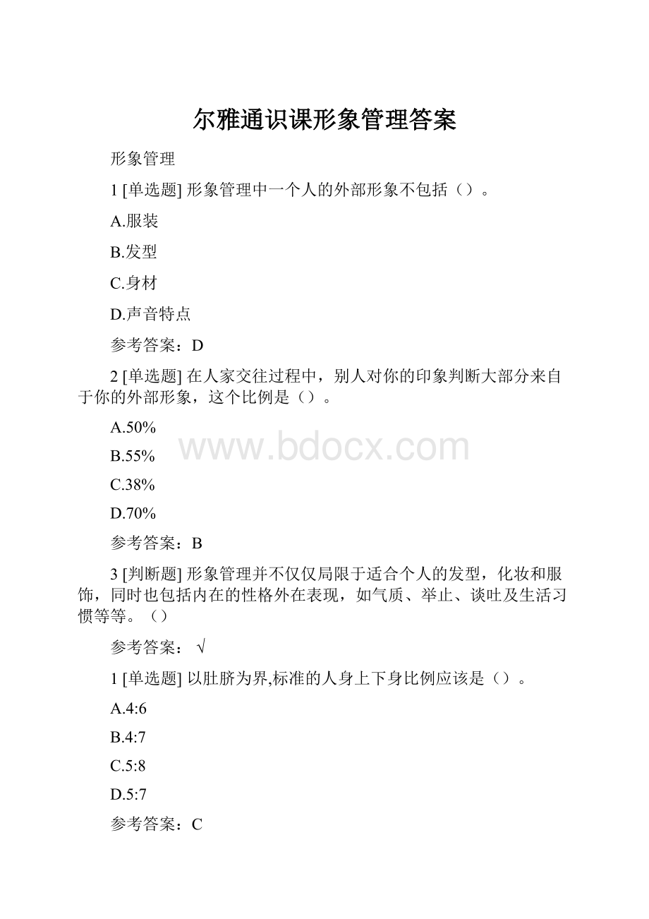 尔雅通识课形象管理答案.docx