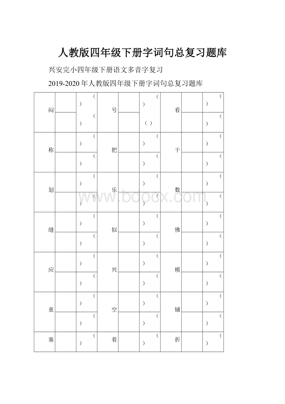 人教版四年级下册字词句总复习题库.docx