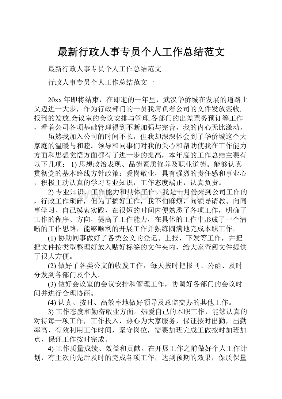 最新行政人事专员个人工作总结范文.docx_第1页