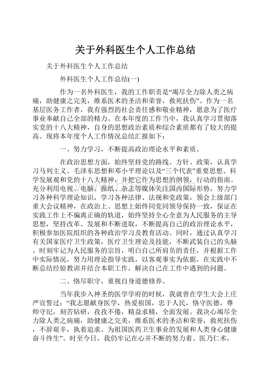 关于外科医生个人工作总结.docx