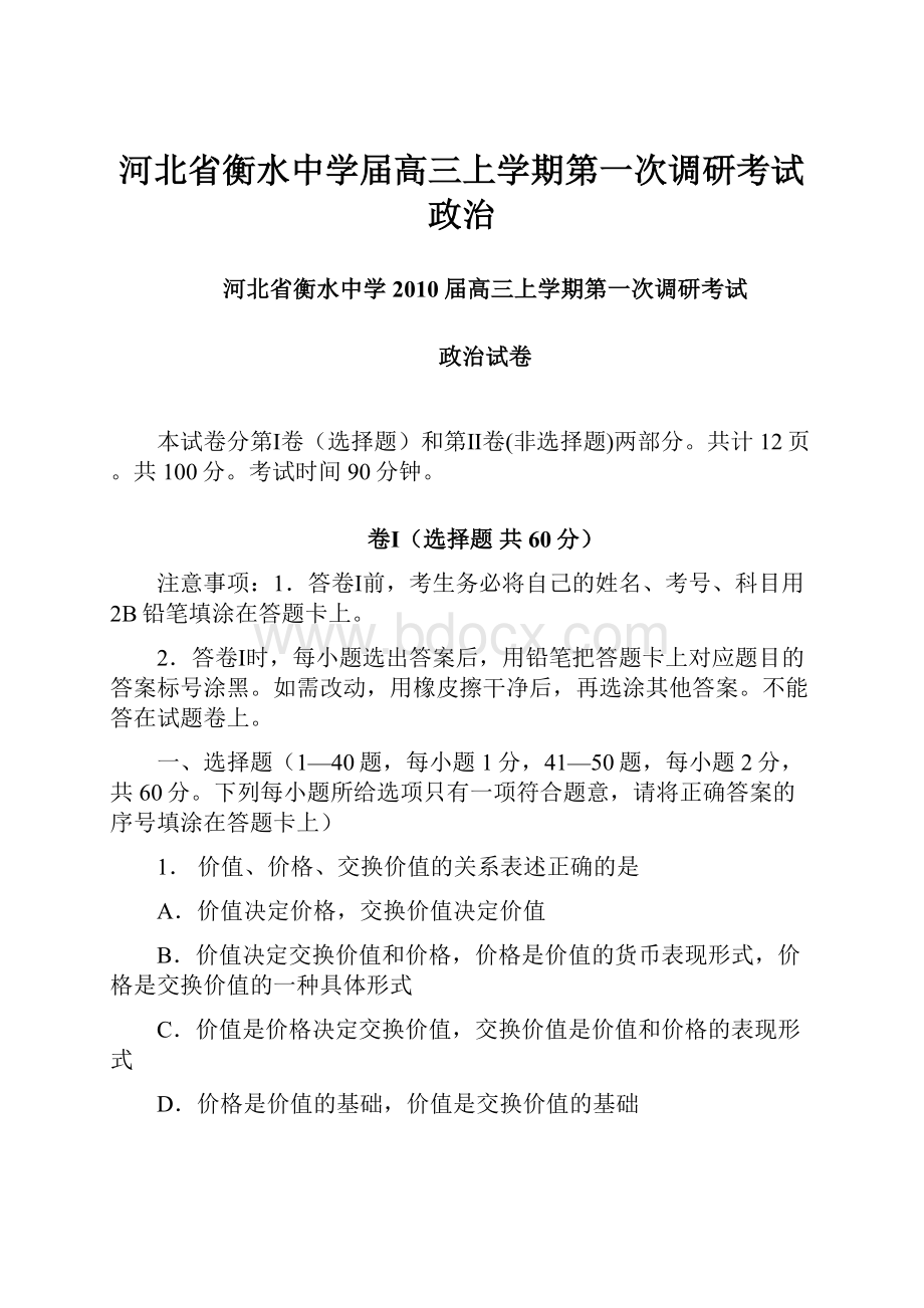 河北省衡水中学届高三上学期第一次调研考试 政治.docx_第1页