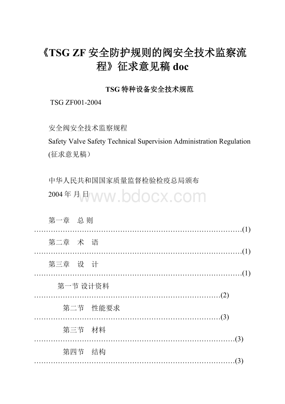 《TSG ZF安全防护规则的阀安全技术监察流程》征求意见稿doc.docx