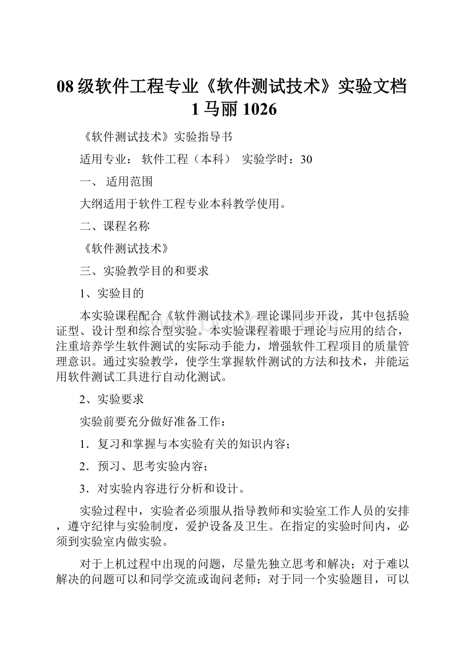 08级软件工程专业《软件测试技术》实验文档1马丽1026.docx_第1页