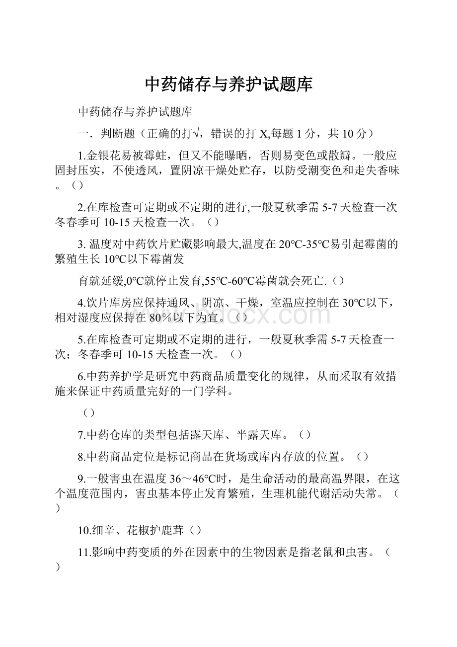 中药储存与养护试题库.docx_第1页