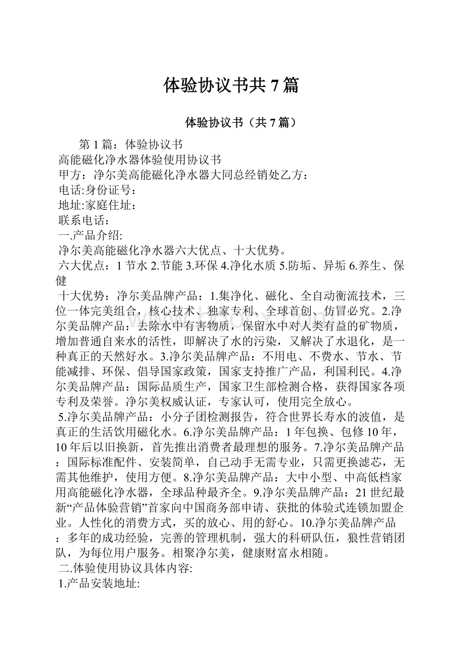 体验协议书共7篇.docx_第1页