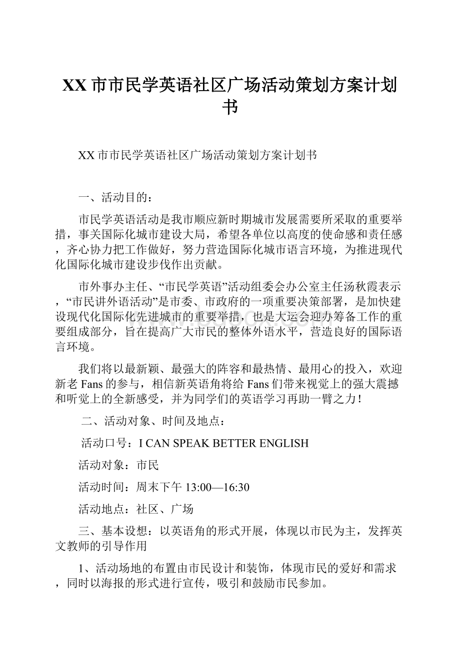 XX市市民学英语社区广场活动策划方案计划书.docx