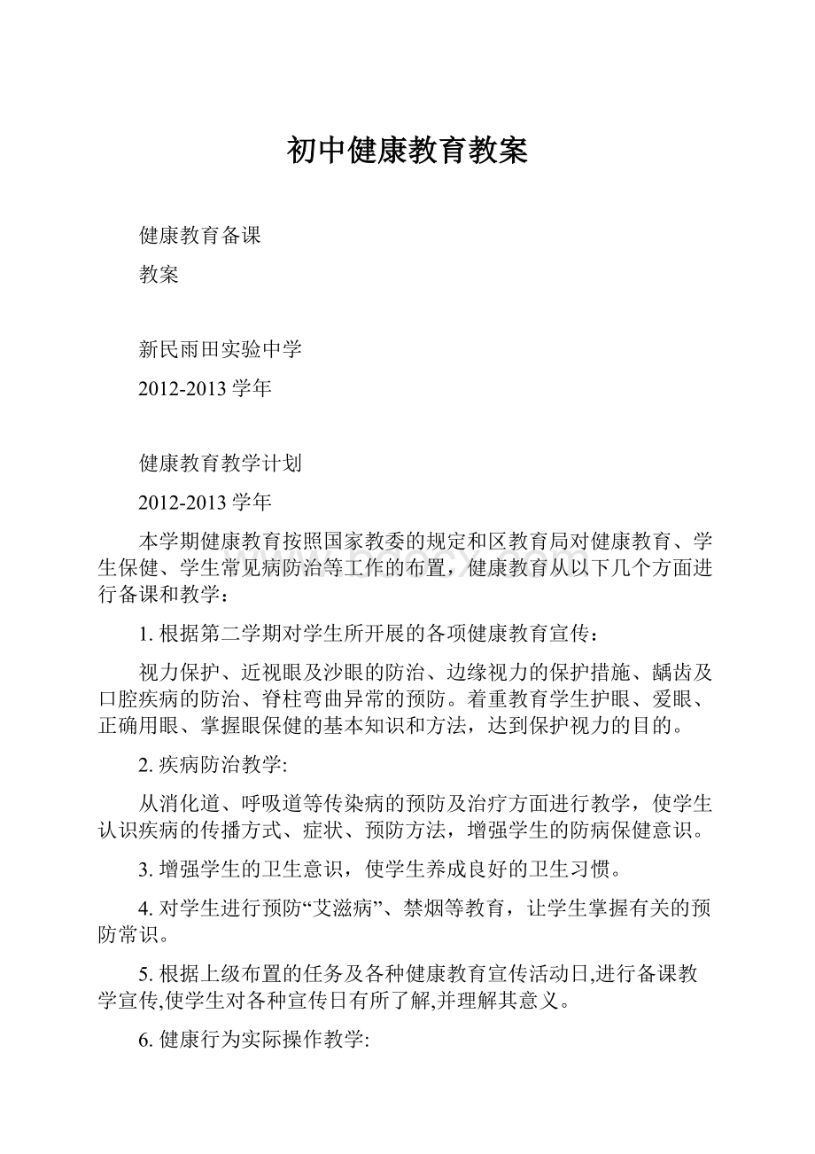 初中健康教育教案.docx