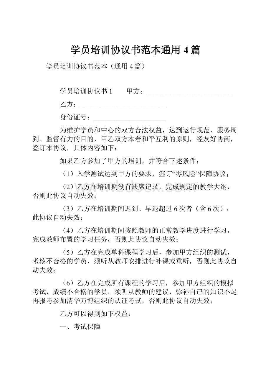 学员培训协议书范本通用4篇.docx