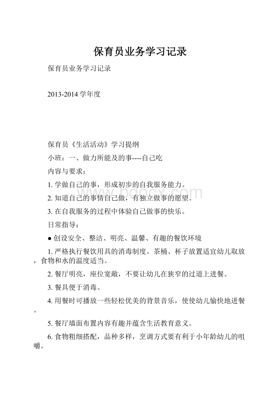 保育员业务学习记录.docx_第1页