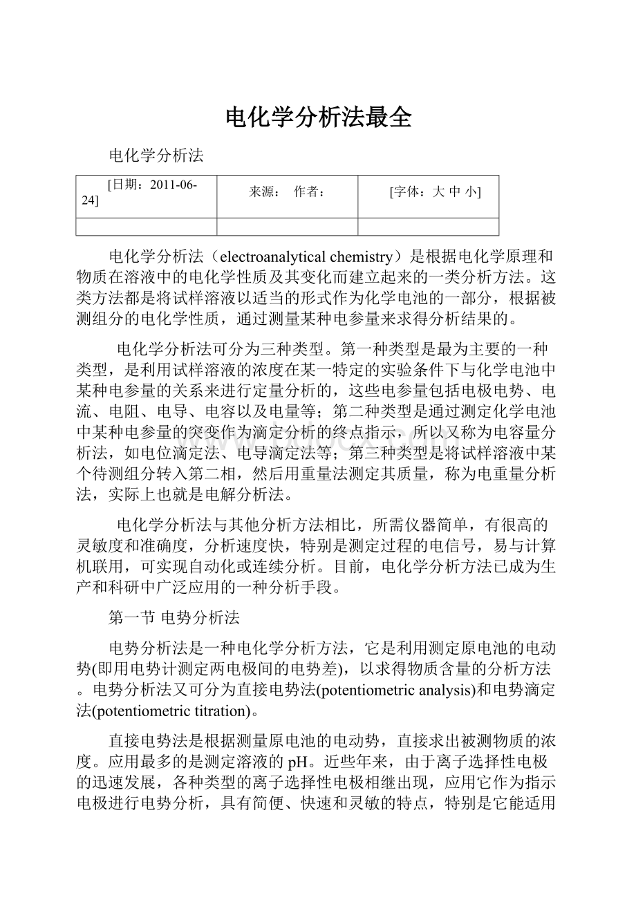 电化学分析法最全.docx_第1页