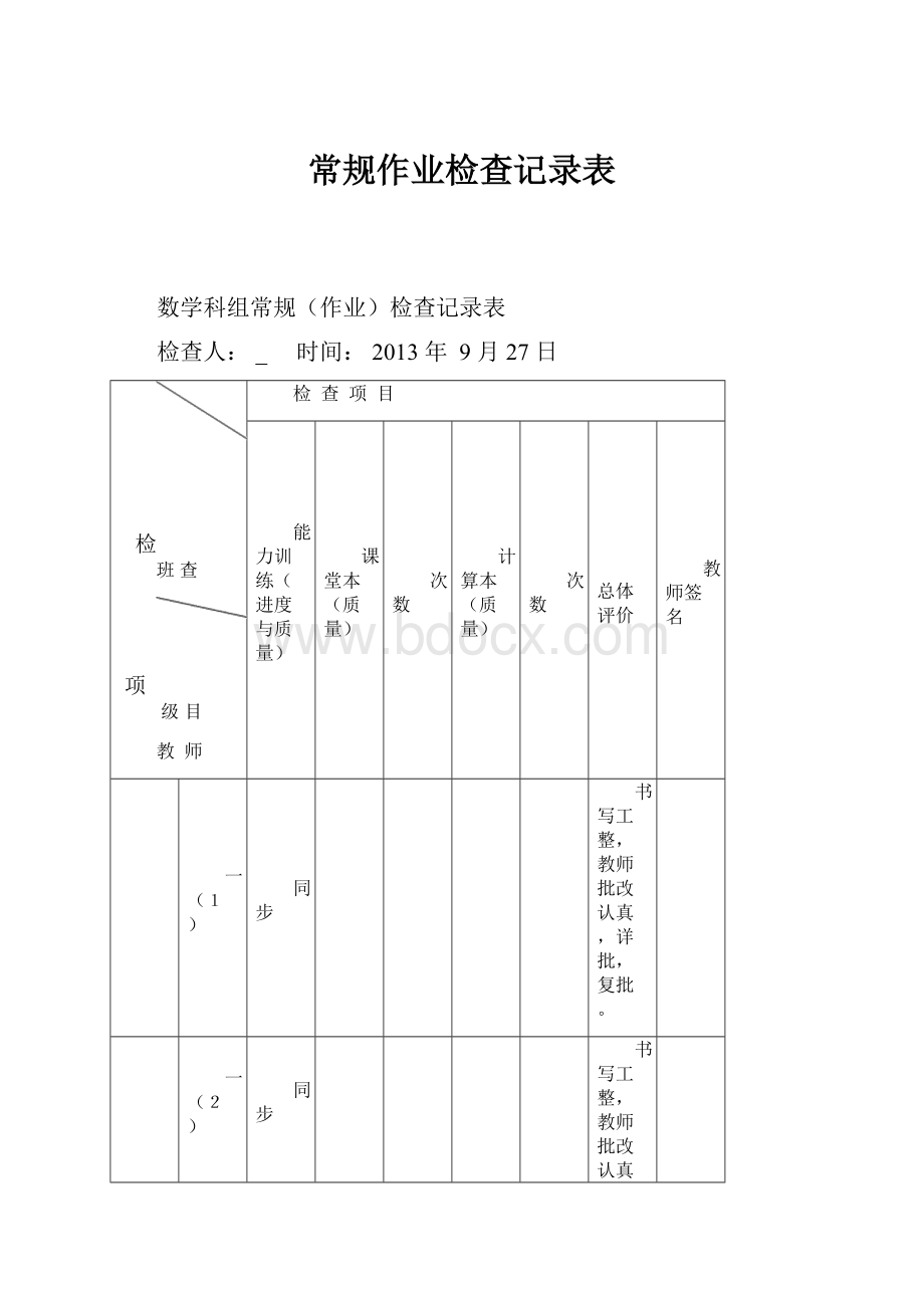 常规作业检查记录表.docx_第1页